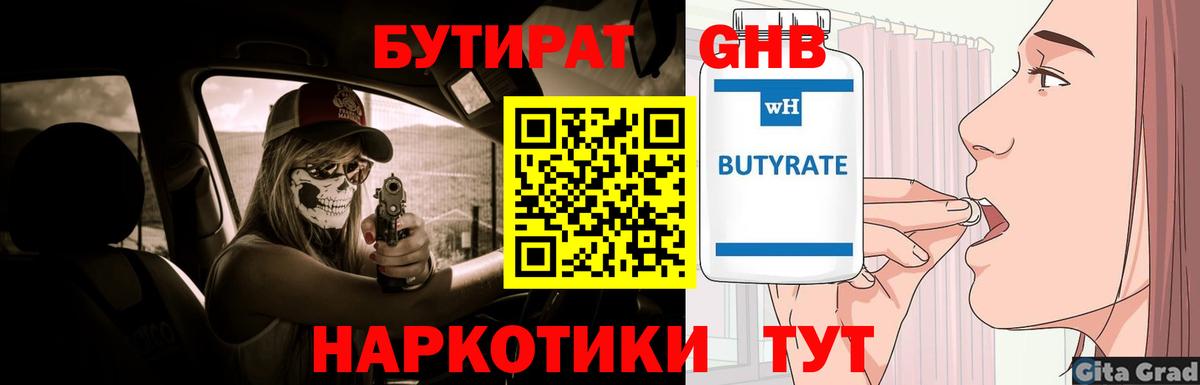 БУТИРАТ  Вход с VPN  Альметьевск  Бутират 1.4BDO 